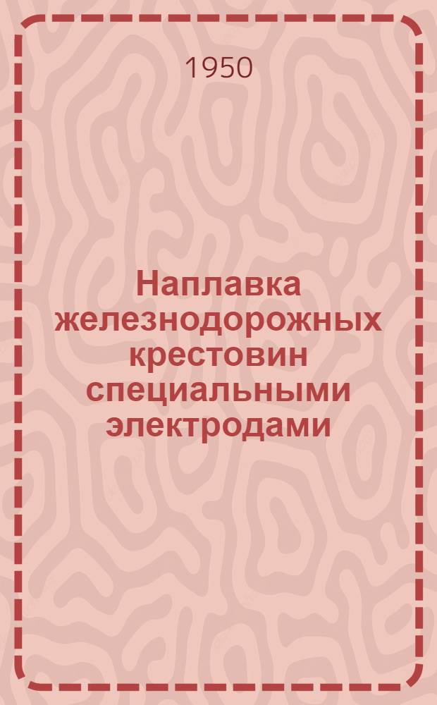 Наплавка железнодорожных крестовин специальными электродами