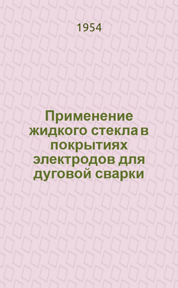 Применение жидкого стекла в покрытиях электродов для дуговой сварки