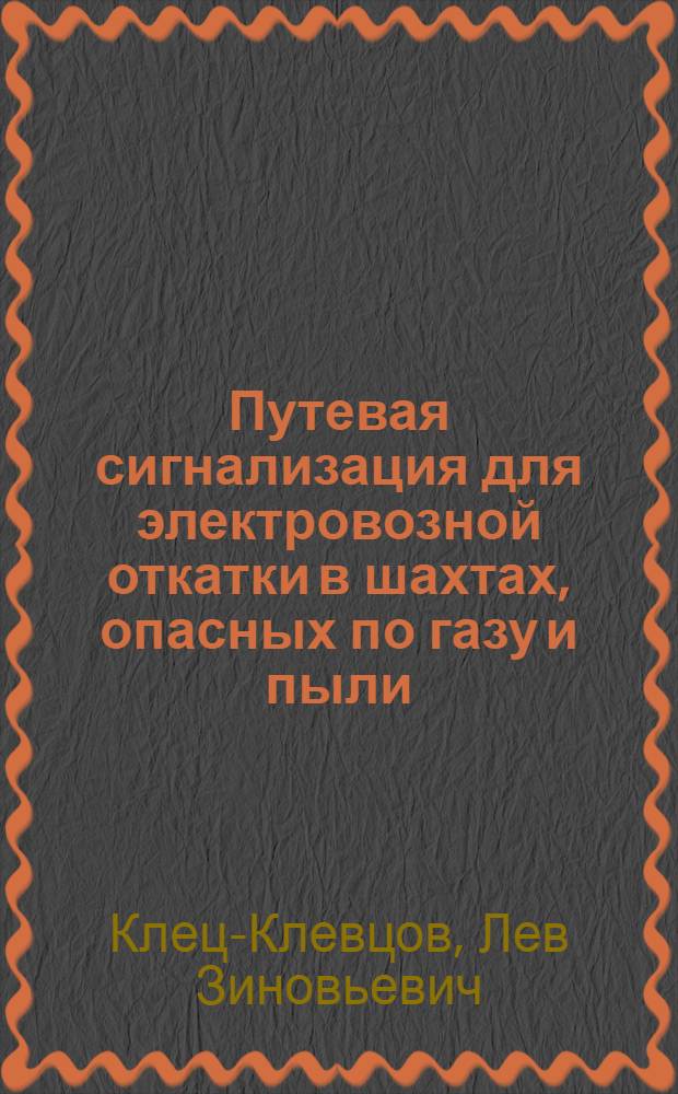 Путевая сигнализация для электровозной откатки в шахтах, опасных по газу и пыли : Автореферат дис., представл. на соискание учен. степени кандидата техн. наук