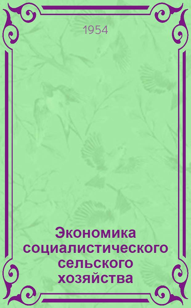 Экономика социалистического сельского хозяйства : Автореферат дис. на соискание учен. степени доктора экон. наук