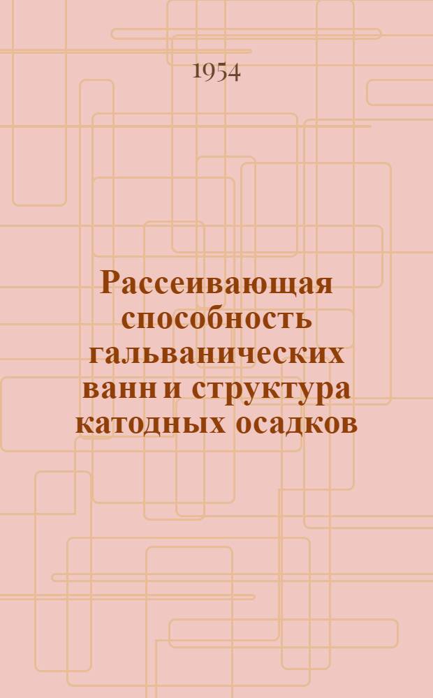 Рассеивающая способность гальванических ванн и структура катодных осадков : Автореферат дис. на соискание учен. степени кандидата хим. наук