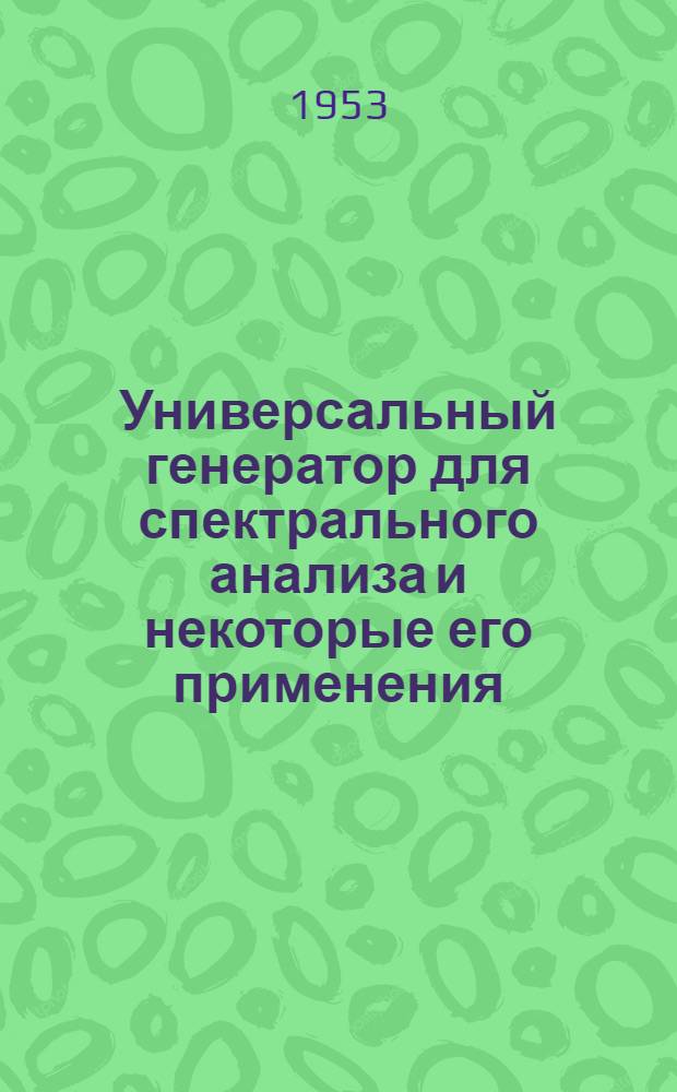 Универсальный генератор для спектрального анализа и некоторые его применения : Автореферат дис. на соискание учен. степени кандидата физ.-мат. наук