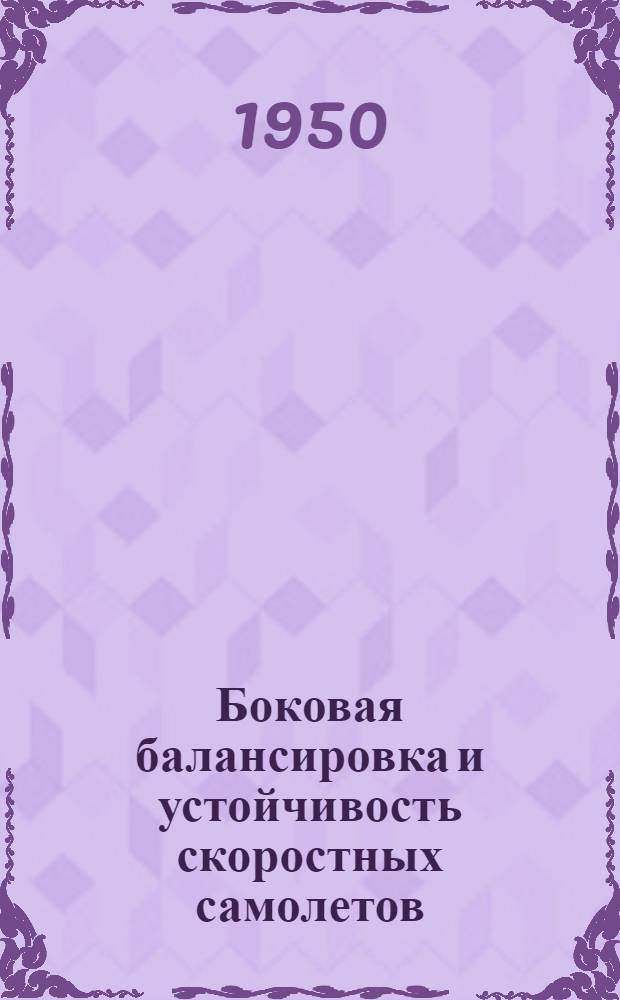 Боковая балансировка и устойчивость скоростных самолетов