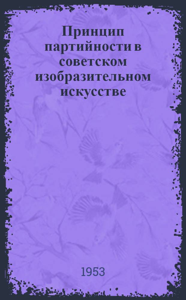 Принцип партийности в советском изобразительном искусстве (1917-1936 гг.) : Автореферат дис. на соискание учен. степени кандидата филос. наук