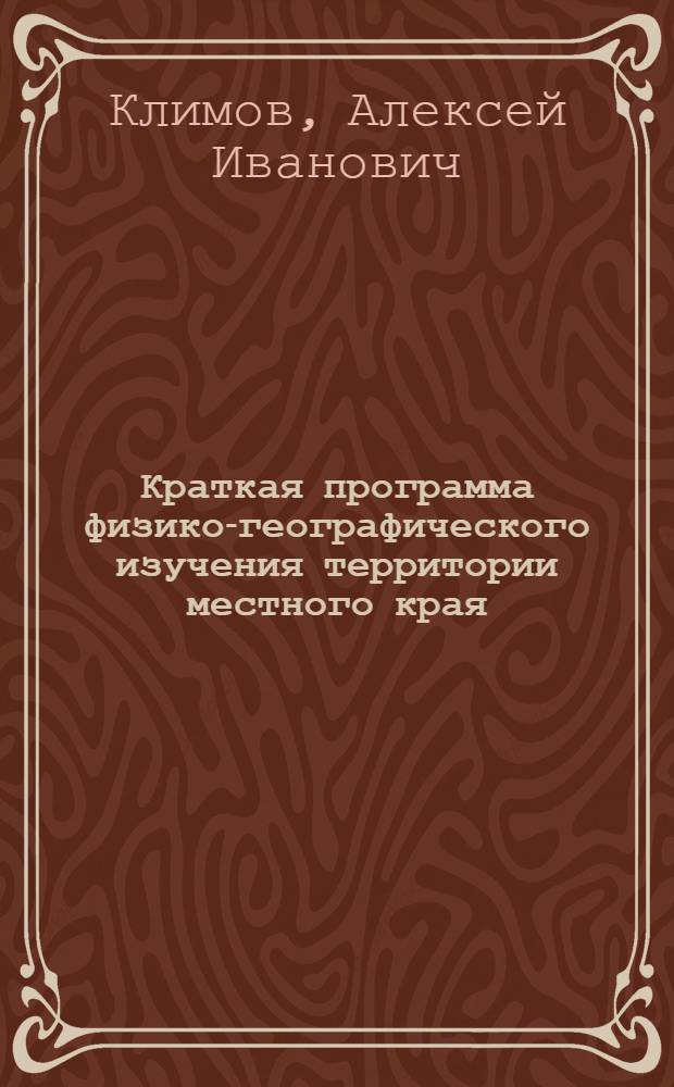 Краткая программа физико-географического изучения территории местного края : (Пособие для учителей и краеведов по изучению природы Смол. обл.)