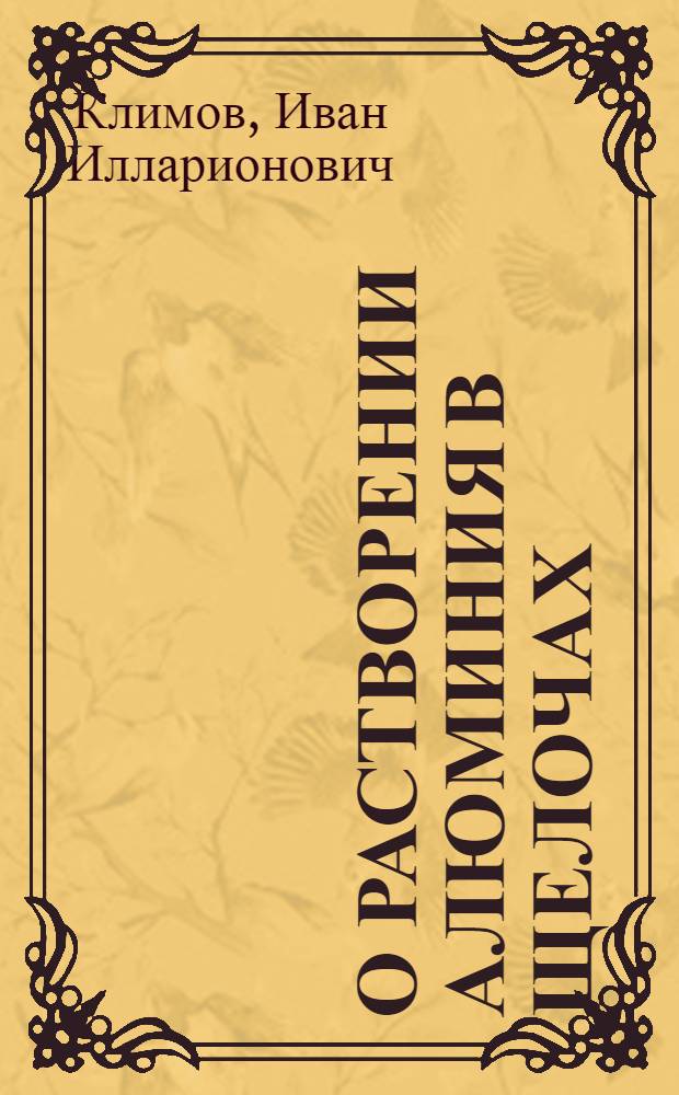 О растворении алюминия в щелочах : Автореферат дис. на соискание учен. степени кандидата хим. наук