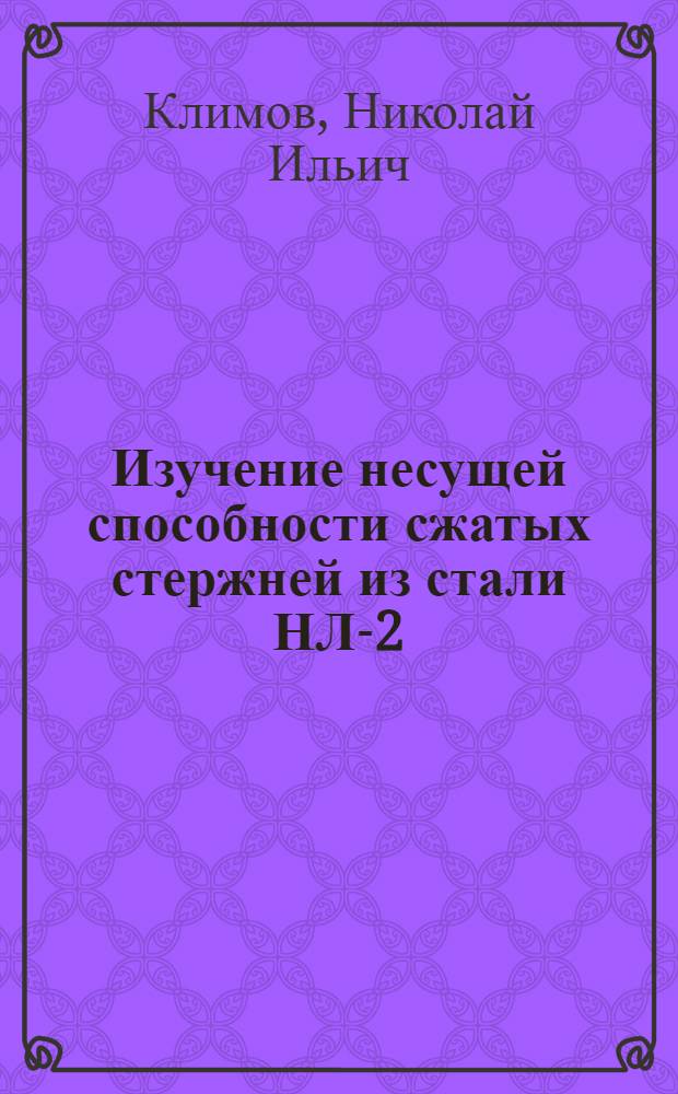 Изучение несущей способности сжатых стержней из стали НЛ-2 : Автореферат дис. на соискание учен. степени кандидата техн. наук
