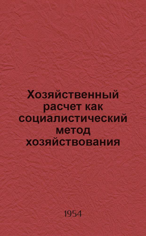 Хозяйственный расчет как социалистический метод хозяйствования : (По опыту завода "Красное Сормово" им. А.А. Жданова и Горьк. автомоб. завода им. В.М. Молотова) : Автореферат дис. на соискание учен. степени кандидата экон. наук