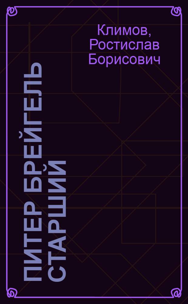 Питер Брейгель старший : Нидерландский художник XVI в.