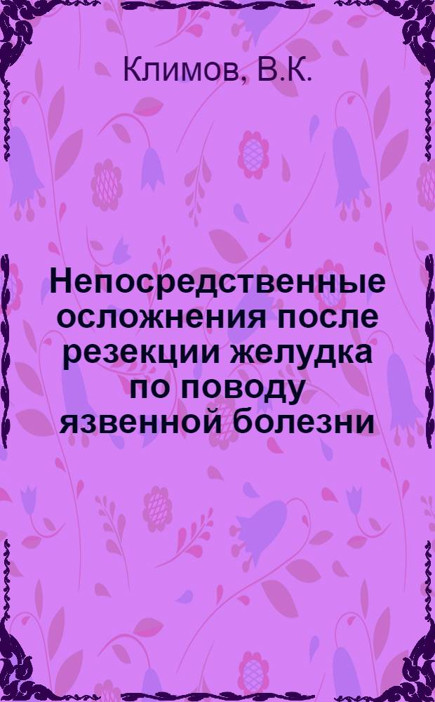 Непосредственные осложнения после резекции желудка по поводу язвенной болезни : Автореферат дис. на соискание учен. степени канд. мед. наук