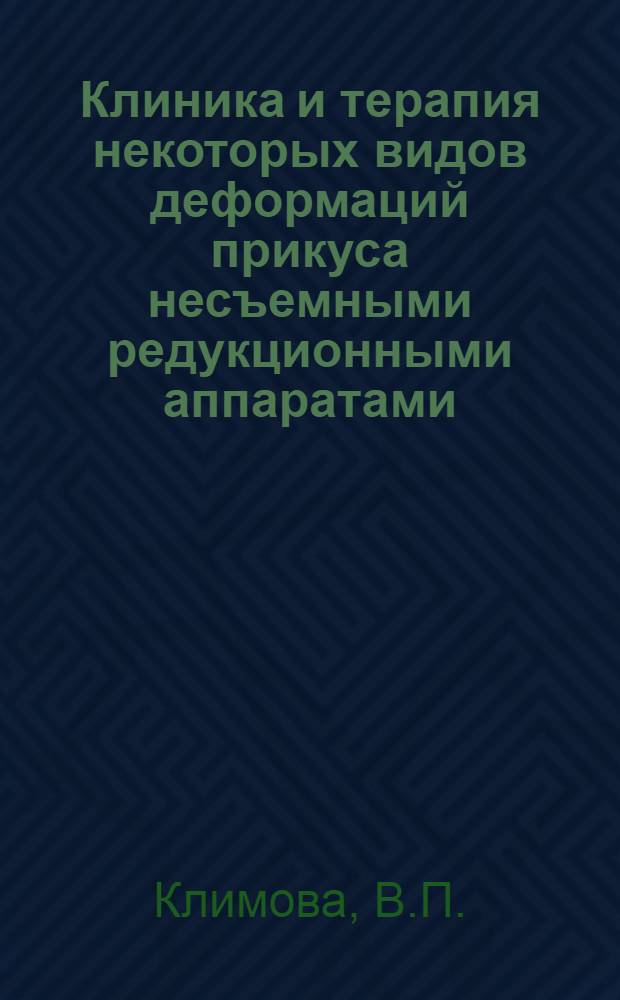 Клиника и терапия некоторых видов деформаций прикуса несъемными редукционными аппаратами : Автореферат дис. на соискание учен. степени кандидата мед. наук