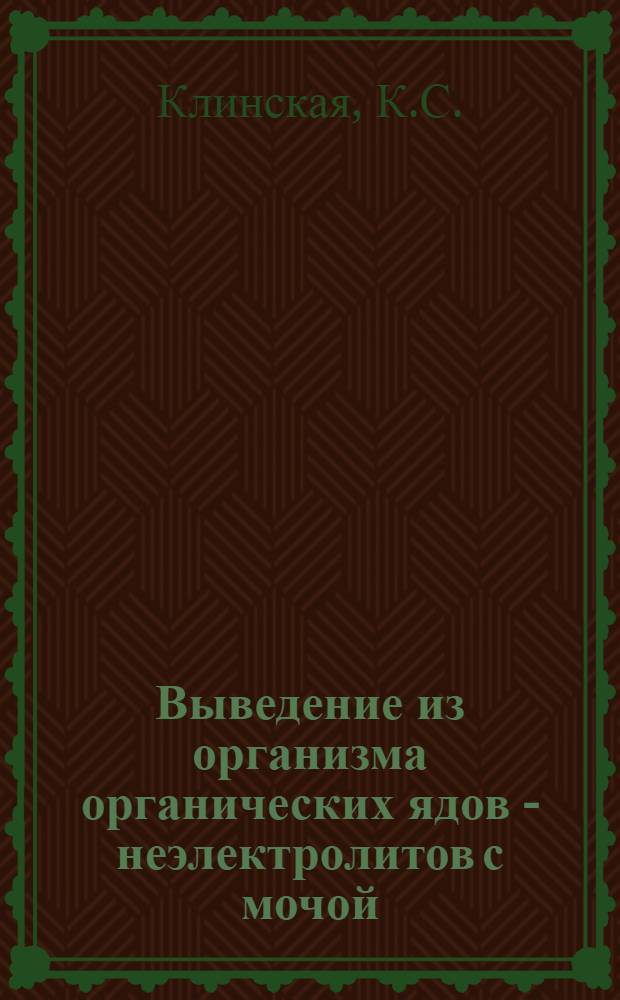 Выведение из организма органических ядов - неэлектролитов с мочой : Автореферат дис. на соискание учен. степени кандидата мед. наук