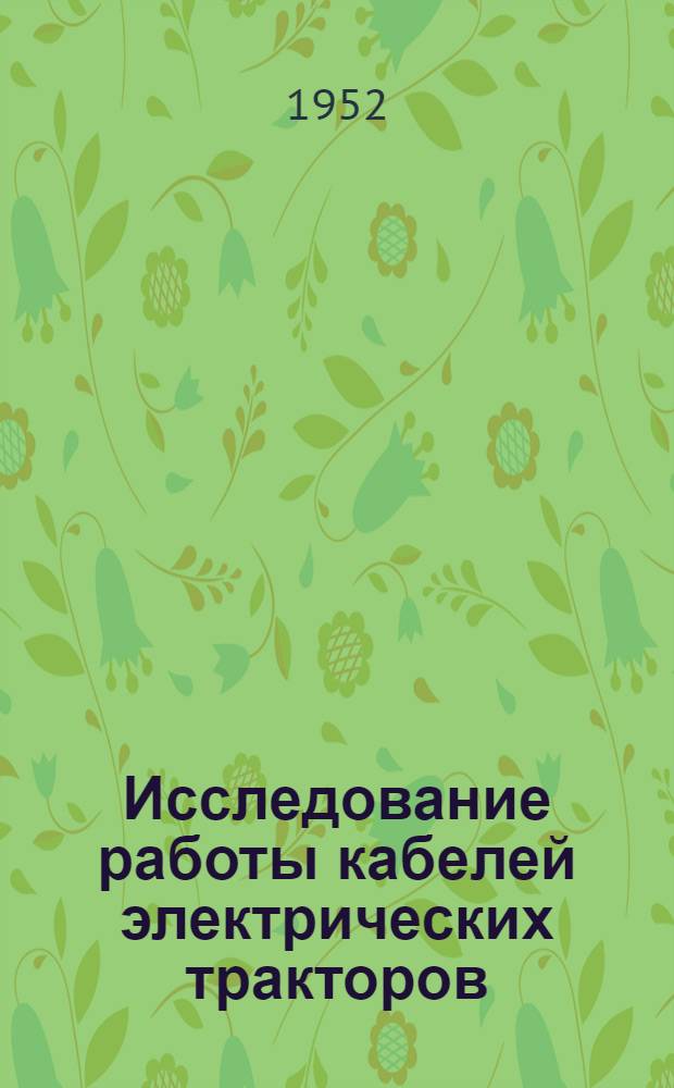 Исследование работы кабелей электрических тракторов : Автореферат дис. на соискание учен. степени канд. техн. наук