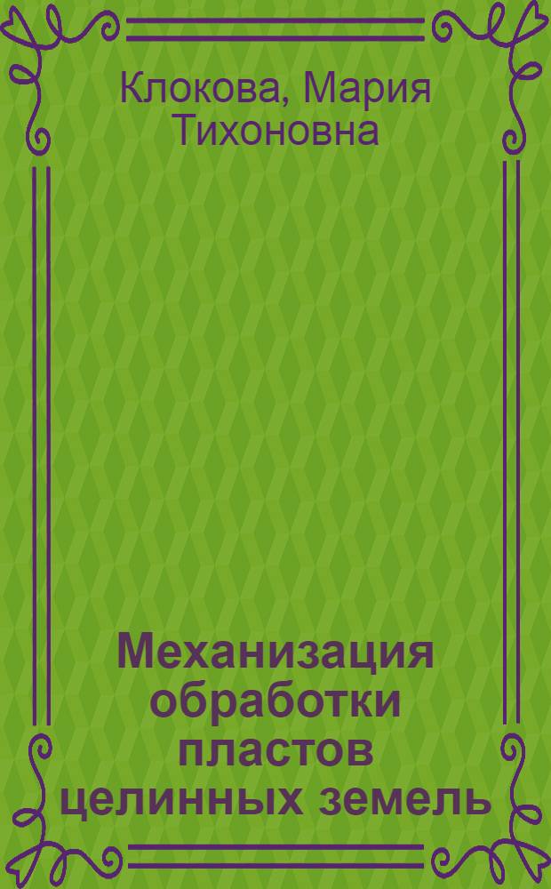 Механизация обработки пластов целинных земель : Автореферат дис. на соискание учен. степени кандидата техн. наук