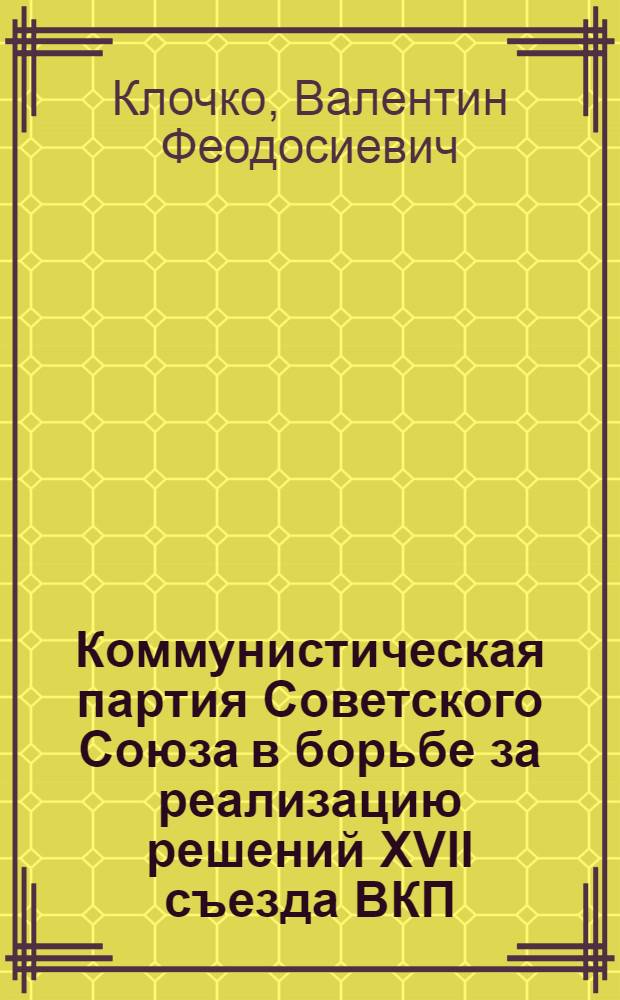 Коммунистическая партия Советского Союза в борьбе за реализацию решений XVII съезда ВКП(б) в области культурного строительства в деревне : Автореферат дис. на соискание учен. степени кандидата ист. наук