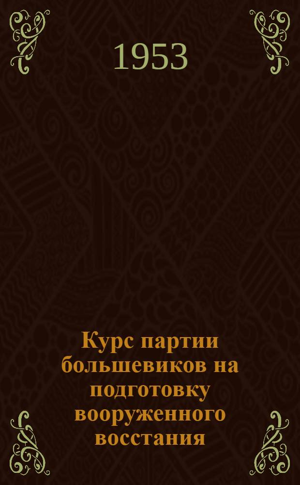 Курс партии большевиков на подготовку вооруженного восстания (июль-сентябрь 1917 года) : Автореф. дис. на соиск. учен. степени канд. ист. наук