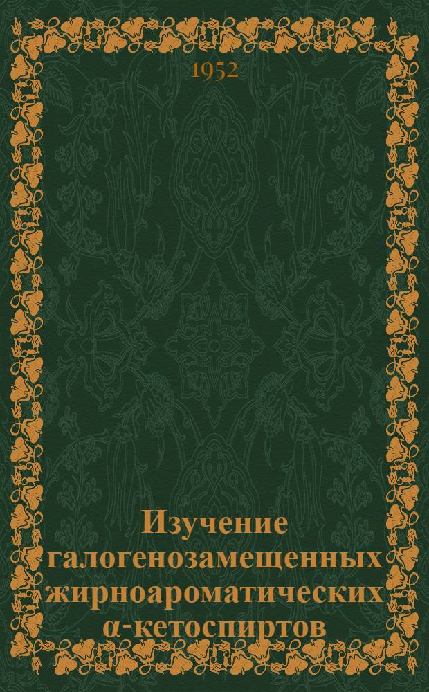 Изучение галогенозамещенных жирноароматических α-кетоспиртов : Автореферат дис. на соискание учен. степени канд. хим. наук