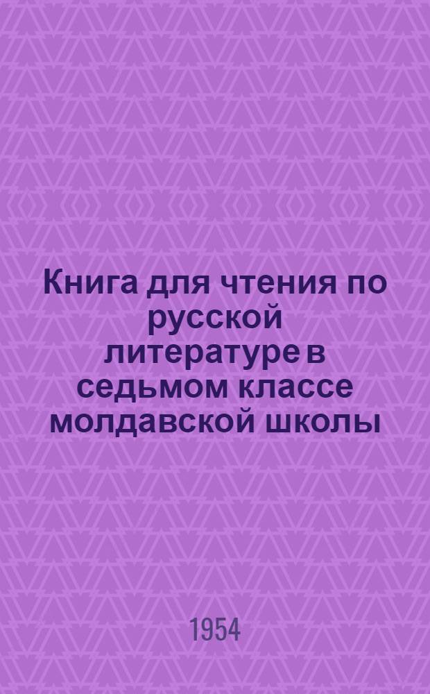 Книга для чтения по русской литературе в седьмом классе молдавской школы
