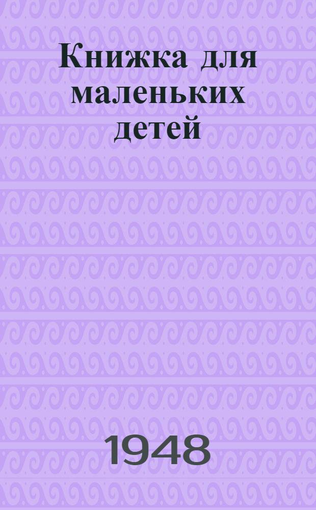 Книжка для маленьких детей