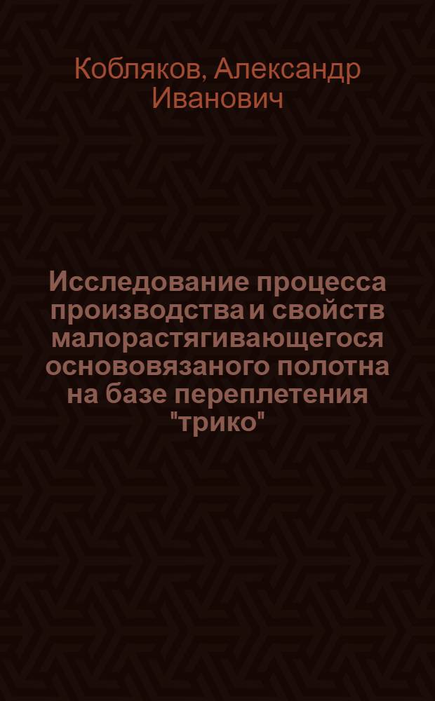 Исследование процесса производства и свойств малорастягивающегося основовязаного полотна на базе переплетения "трико" : Автореферат дис., представл. на соискание учен. степени кандидата техн. наук