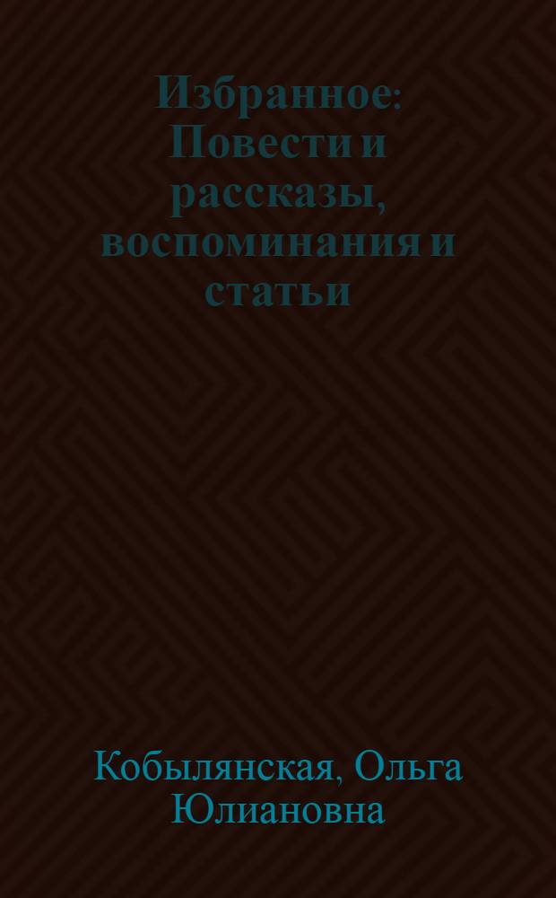 Избранное : Повести и рассказы, воспоминания и статьи : Пер. с укр