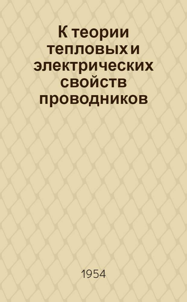 К теории тепловых и электрических свойств проводников : Автореферат дис. на соискание учен. степени кандидата физ.-мат. наук