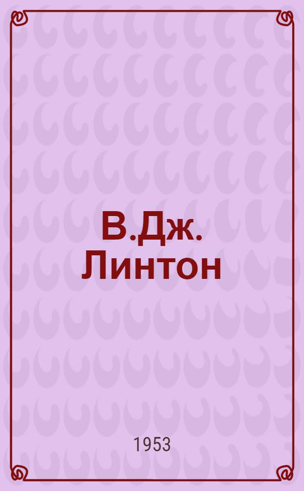 В.Дж. Линтон : (Из истории чартистской поэзии) : Автореферат дис. на соискание учен. степени кандидата филол. наук