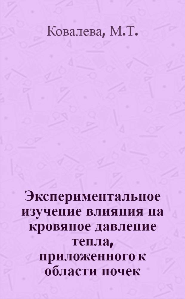 Экспериментальное изучение влияния на кровяное давление тепла, приложенного к области почек : Автореф. дис. на соиск. учен. степени канд. биол. наук