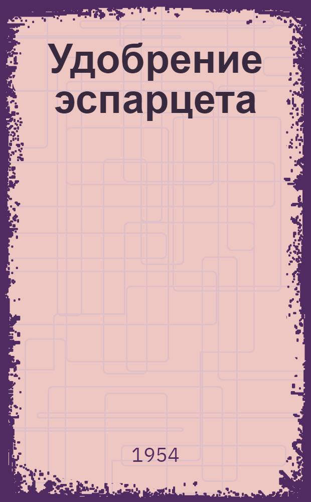 Удобрение эспарцета : Автореф. дис. работы на соиск. учен. степени канд. с.-х. наук