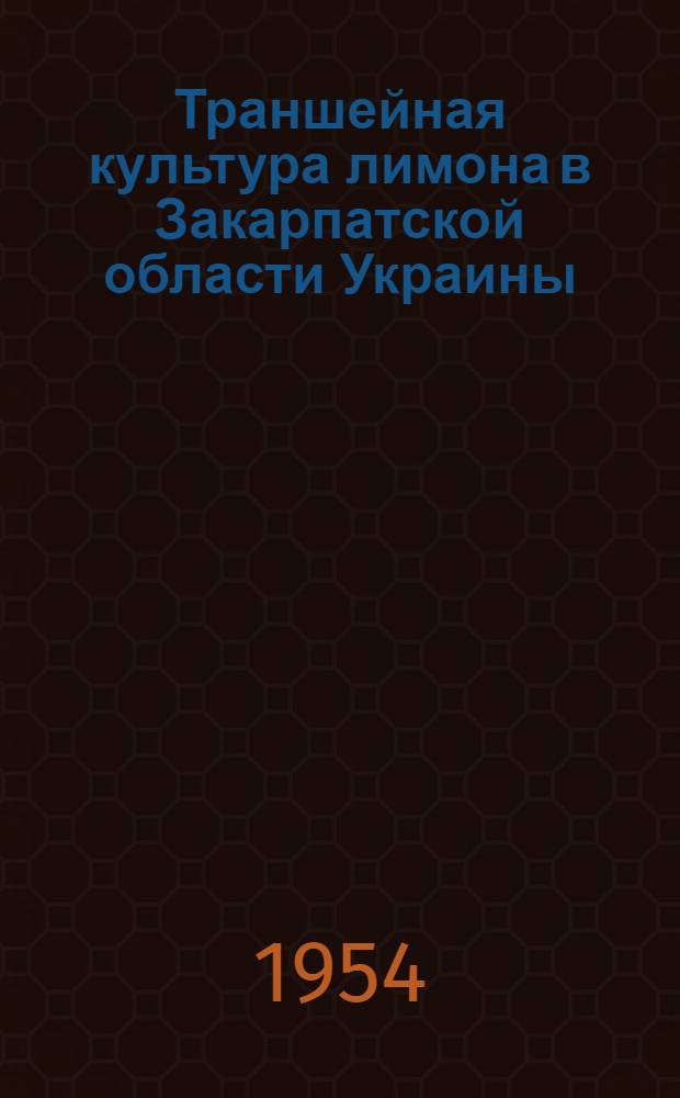 Траншейная культура лимона в Закарпатской области Украины : Автореферат дис. работы на соискание учен. степени кандидата с.-х. наук