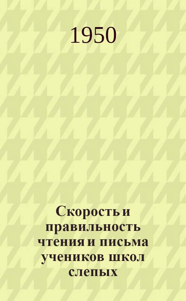 Скорость и правильность чтения и письма учеников школ слепых : Автореф. дис. на соискание учен. степени канд. пед. наук
