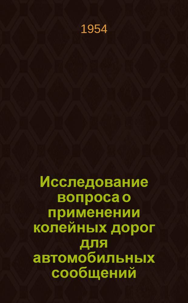 Исследование вопроса о применении колейных дорог для автомобильных сообщений : Автореферат дис. на соискание учен. степени кандидата техн. наук
