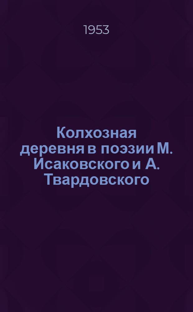 Колхозная деревня в поэзии М. Исаковского и А. Твардовского : Автореферат дис. на соискание учен. степени кандидата филол. наук