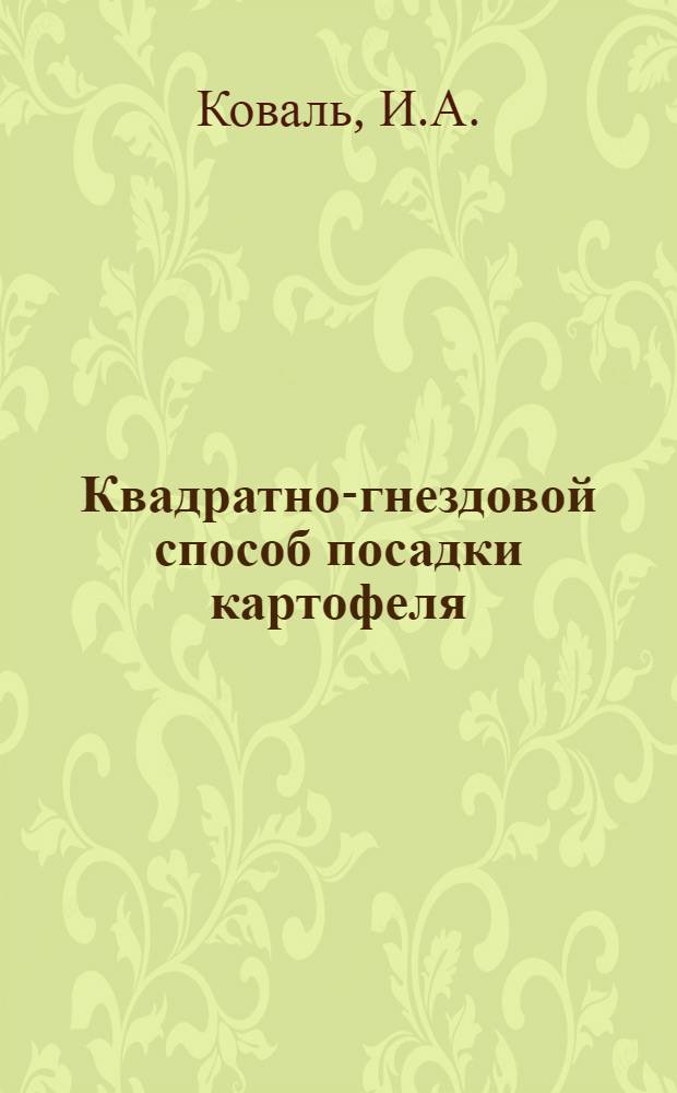Квадратно-гнездовой способ посадки картофеля