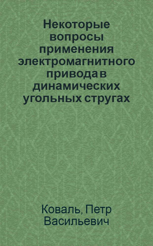 Некоторые вопросы применения электромагнитного привода в динамических угольных стругах : Автореферат дис., представл. на соискание учен. степени кандидата техн. наук