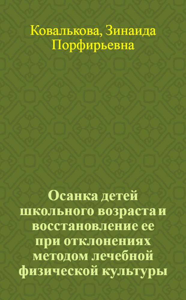 Осанка детей школьного возраста и восстановление ее при отклонениях методом лечебной физической культуры : Автореферат дис. на соискание учен. степени канд. мед. наук