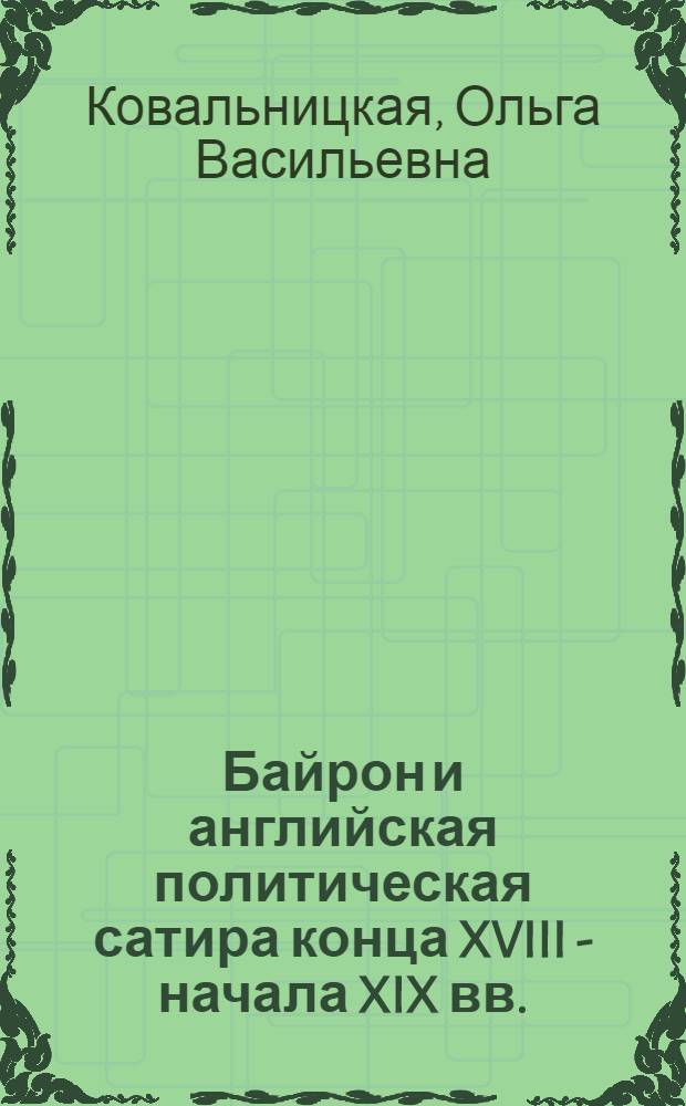 Байрон и английская политическая сатира конца XVIII - начала XIX вв. : Автореферат дис. на соискание учен. степ. канд. филол. наук