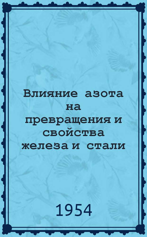Влияние азота на превращения и свойства железа и стали : Авт. реферат дис. на соиск. учен. степени канд. техн. наук