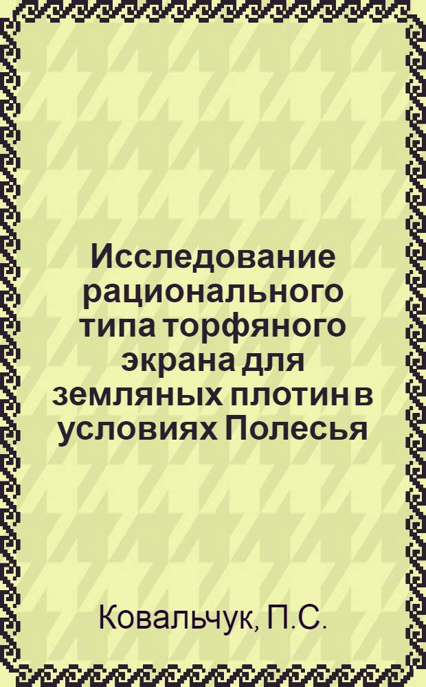 Исследование рационального типа торфяного экрана для земляных плотин в условиях Полесья : Автореф. на соиск. учен. степени канд. техн. наук