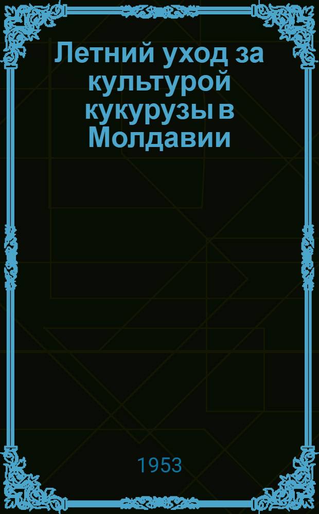 Летний уход за культурой кукурузы в Молдавии : Материал к лекции