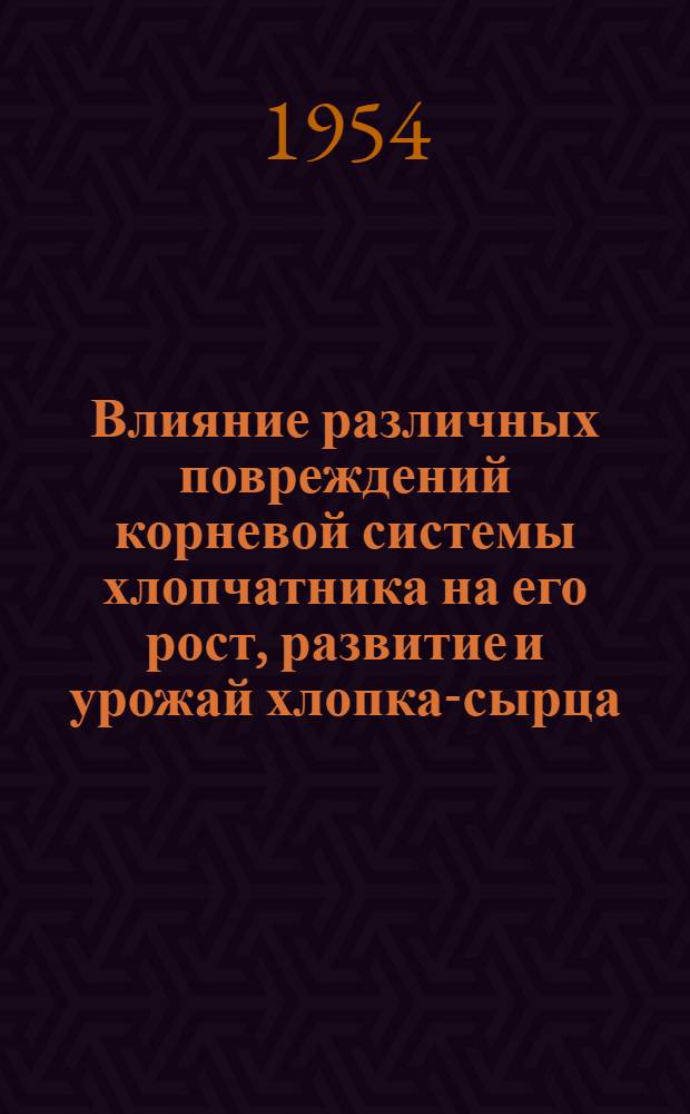 Влияние различных повреждений корневой системы хлопчатника на его рост, развитие и урожай хлопка-сырца : Автореферат дис. на соискание учен. степени кандидата с.-х. наук