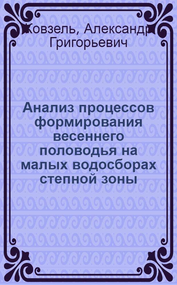 Анализ процессов формирования весеннего половодья на малых водосборах степной зоны : Автореферат дис. на соискание учен. степени кандидата техн. наук