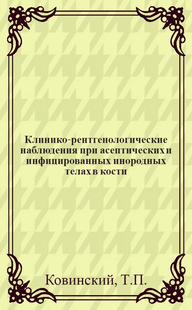 Клинико-рентгенологические наблюдения при асептических и инфицированных инородных телах в кости : Автореферат дис. на соискание учен. степени кандидата мед. наук