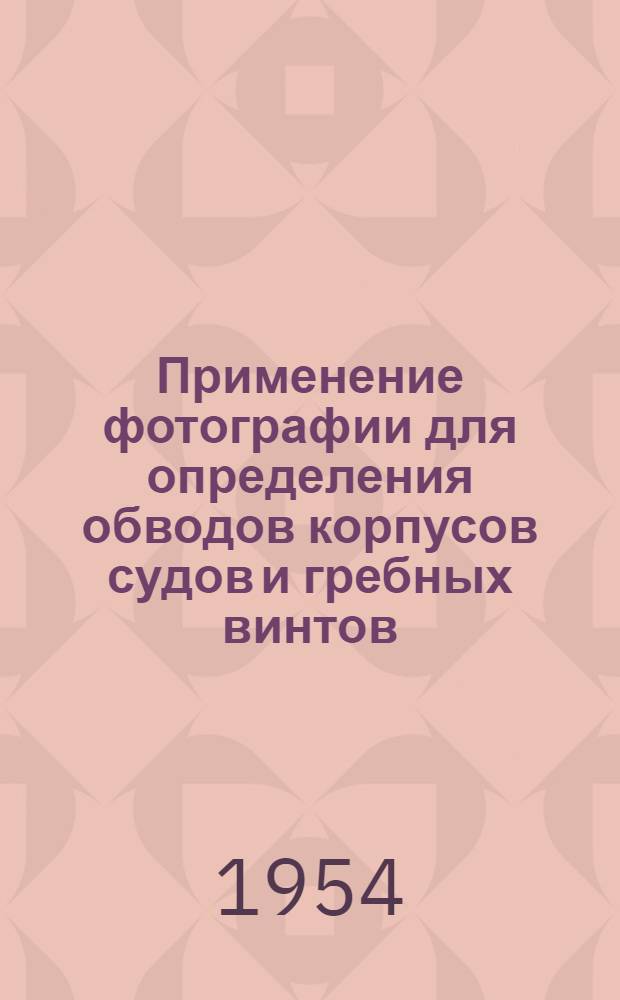 Применение фотографии для определения обводов корпусов судов и гребных винтов : Автореферат дис. на соискание учен. степени кандидата техн. наук