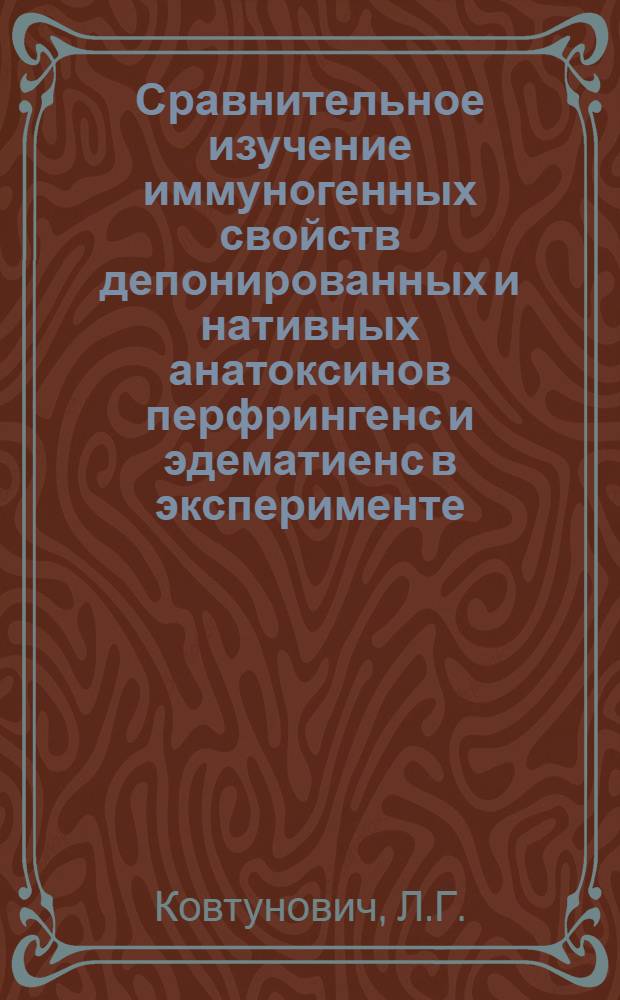 Сравнительное изучение иммуногенных свойств депонированных и нативных анатоксинов перфрингенс и эдематиенс в эксперименте : Автореферат дис., представл. на соискание учен. степени кандидата мед. наук