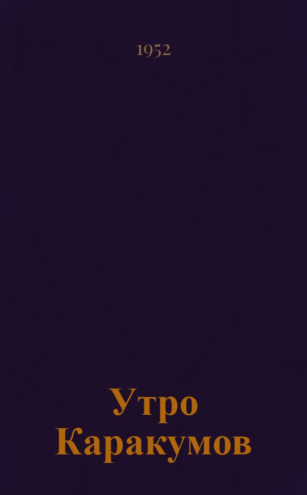 Утро Каракумов : Стихи : Авториз. пер. с туркм