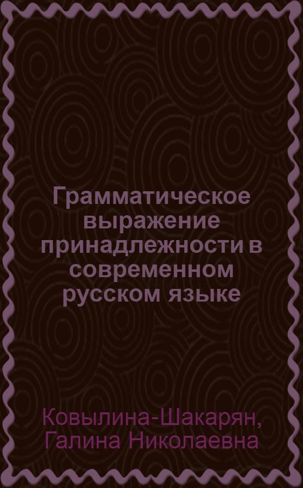 Грамматическое выражение принадлежности в современном русском языке : (К вопросу о синтаксич. синонимике) : Автореферат дис. на соискание учен. степени кандидата филол. наук