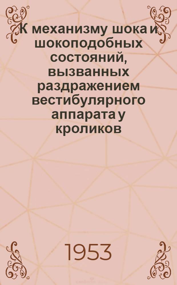 К механизму шока и шокоподобных состояний, вызванных раздражением вестибулярного аппарата у кроликов