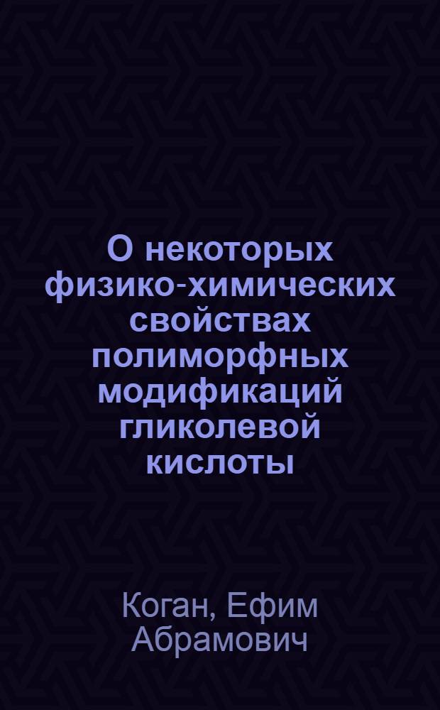 О некоторых физико-химических свойствах полиморфных модификаций гликолевой кислоты : Автореф. дис. работы на соиск. учен. степени канд. хим. наук
