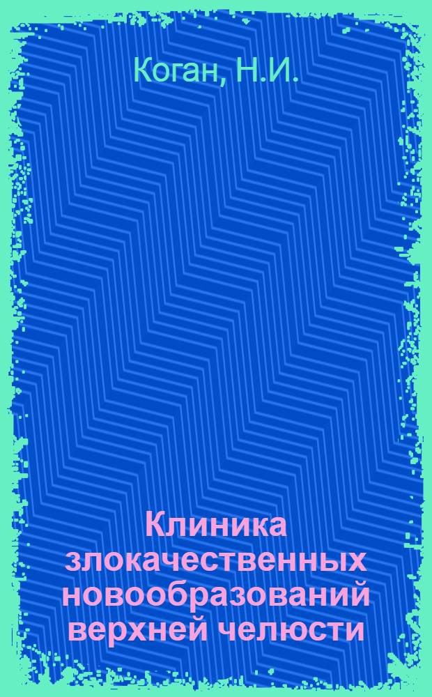 Клиника злокачественных новообразований верхней челюсти : Автореферат дис. на соискание учен. степени кандидата мед. наук